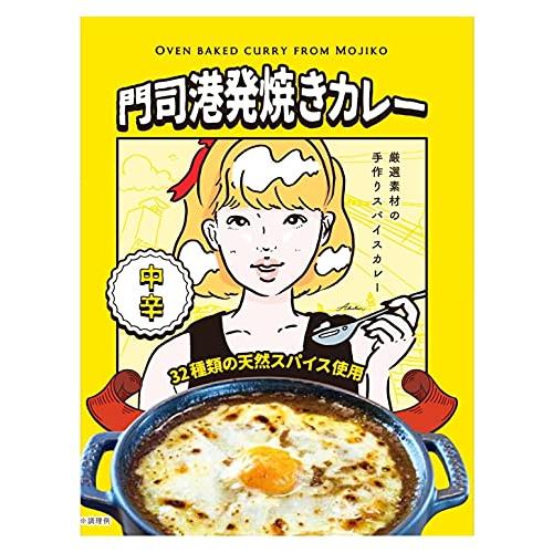 門司港レトロン カレー 門司港発焼きカレー 中辛 180g 3個 ご当地カレー