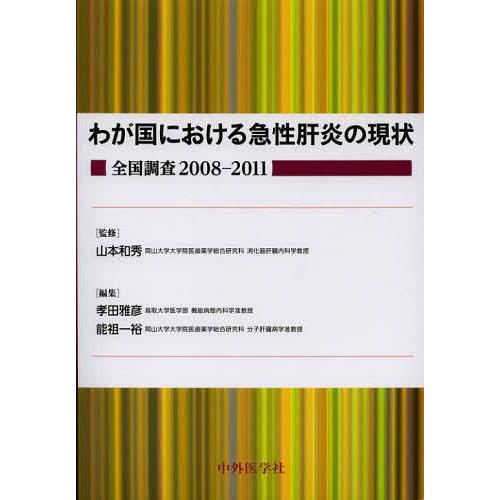 わが国における急性肝炎の現状 全国調査2008-2011