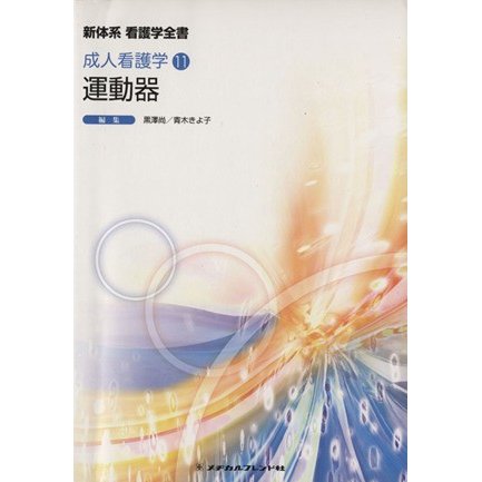 運動器　第３版 成人看護学１１／黒沢尚(著者),青木きよ子(著者)