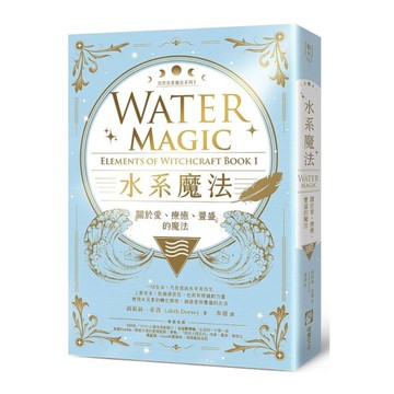 水系魔法(自然元素魔法系列1)：關於愛.療癒.豐盛的魔法