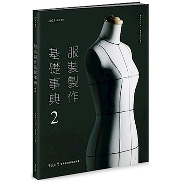 服裝製作基礎事典2〔2023暢銷增訂〕【城邦讀書花園】