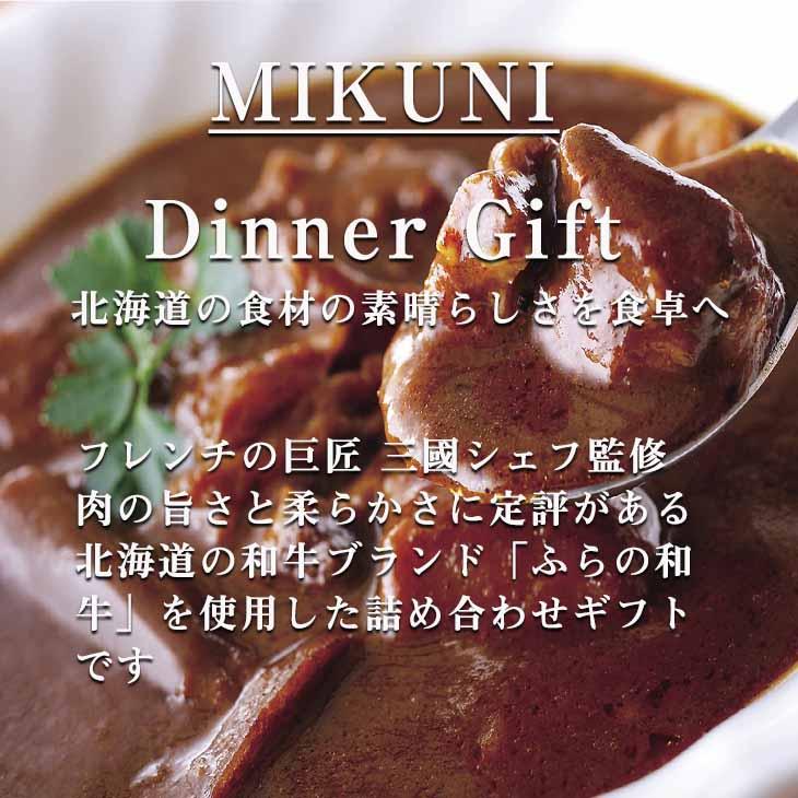 三國 三國監修 北海道黒毛和牛ディナーセット MKP 倉出 カレー ビーフ ハヤシライス シチュー ふらの和牛ギフト 贈答 お祝い FUJI 父の日 2023