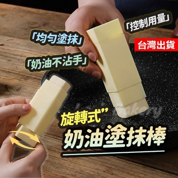 【隔日到貨】奶油塗抹棒 奶油塗抹器 旋轉奶油塗抹棒 奶油棒 旋轉奶油棒 奶油盒 奶油收納 奶油抹棒