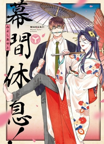 幕間休息！（全）[二手書_良好]
