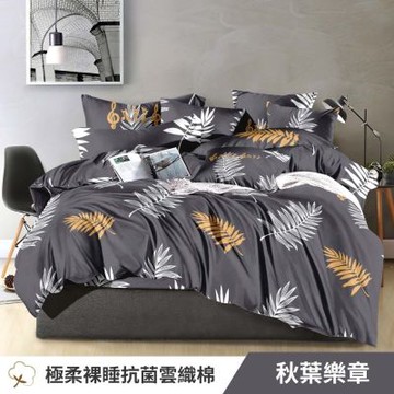 寢安家居 台灣製抗菌舒柔棉 薄被套-雙人 (被單/被套/棉被套/四角有綁帶) 秋葉樂章