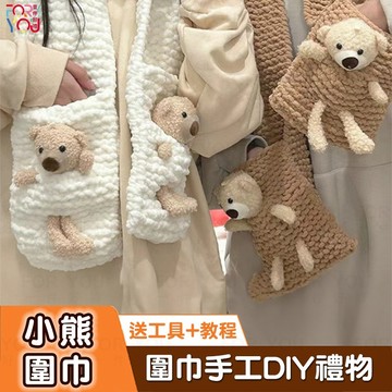 圍巾材料包 手作圍巾 diy 材料包 小熊圍巾 手作材料包 手織圍巾送男女朋友 diy手做材料包 毛線編織圍巾材料包