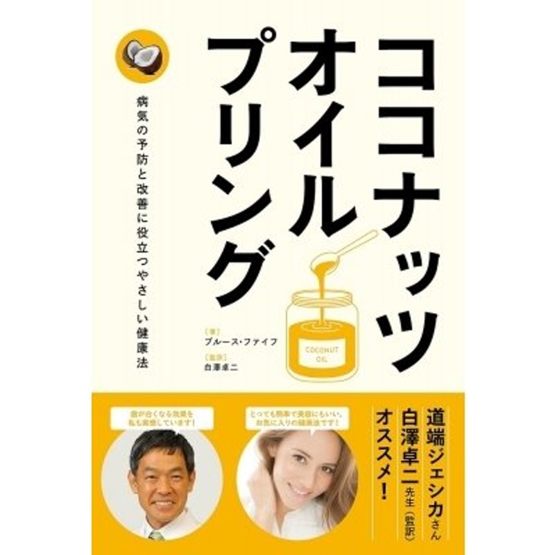 ココナッツ・オイルプリング 病気の予防と改善に役立つやさしい健康法