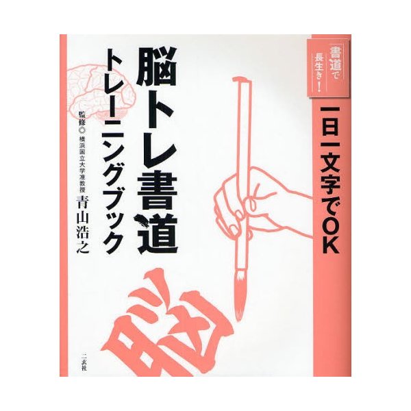 脳トレ書道トレーニングブック 一日一文字でOK