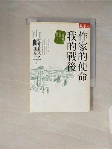 【書寶二手書T8／翻譯小說_XTC】作家的使命 我的戰後：山崎豐子 自述作品1_山崎豐子