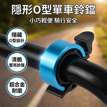【台灣現貨】 腳踏車O型鈴鐺 隱形鈴鐺 超響山地車兒童車鈴 鋁合金Q鈴鐺 單車喇叭 自行車隱形鈴鐺
