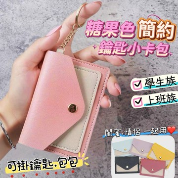 《台灣現貨 開發票 免運》日韓新款 糖果色簡約鑰匙小卡包 學生證件鑰匙包 小零錢包 簡約小卡包 鑰匙扣零錢包 卡片收納包