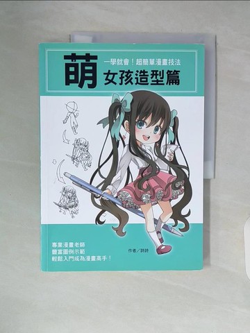 【書寶二手書T7／藝術_ZSS】一學就會！超簡單漫畫技法：萌女孩造型篇_詩詩