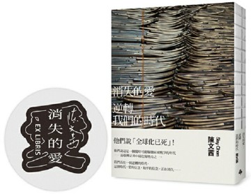 消失的愛：逆轉我們的時代（裸背線裝-限量藏書章）