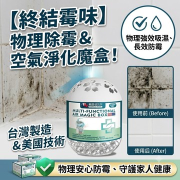 免運+隔日達 除黴魔盒 浴室除黴 去黴味 除塵魔盒 除黴 空氣魔盒 防黴劑 吸濕盒 防潮盒 除濕盒 家用衣櫃