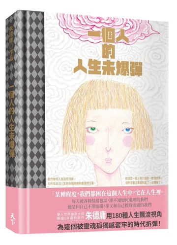 一個人的人生未爆彈[二手書_近全新]