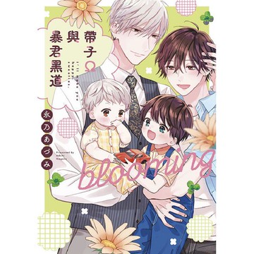 帶子Ω與暴君黑道 blooming(全)