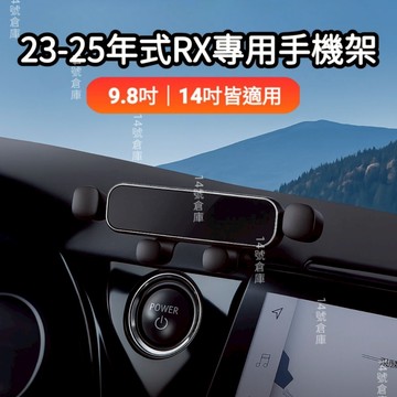 LEXUS 23-25年式 RX350 RX350h RX450h RX500h 9.8吋 / 14吋螢幕 專用手機架