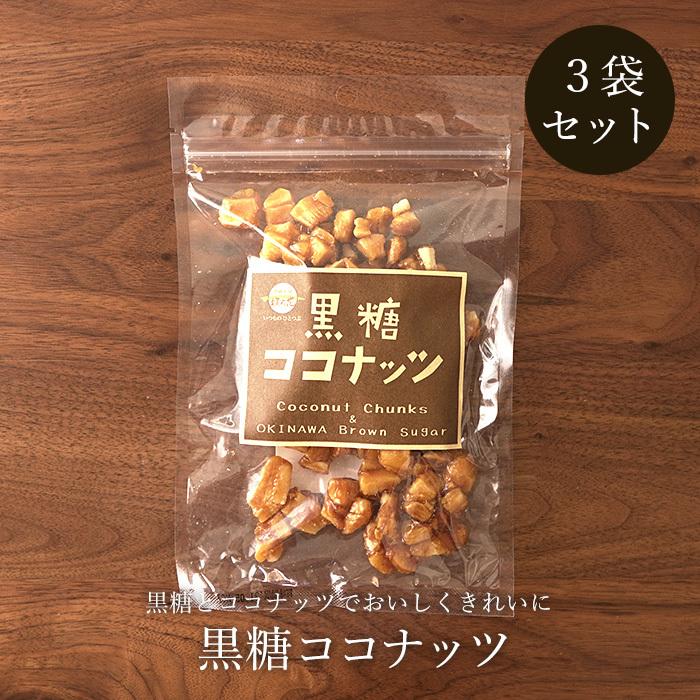 黒糖ココナッツ 90g×3袋 黒糖ナッツ 黒糖菓子 送料無料