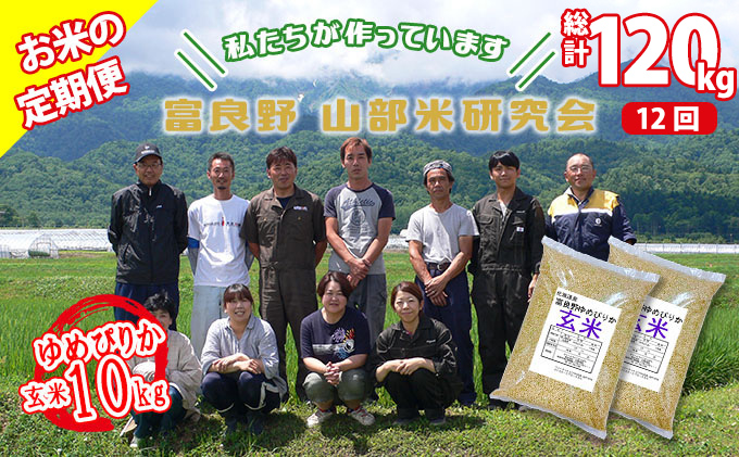 ◆12ヵ月定期便◆ 富良野 山部米研究会玄米 5kg×2袋（10kg）