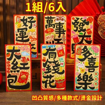 🛫隔日到貨🛬凹凸質感紅包袋 罵年紅包袋 燙金紅包袋 罵年紅包 新年紅包 壓嵗紅包 高檔過年紅包 利是封 創意紅包 紅包