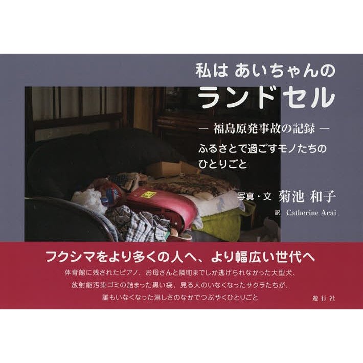 私はあいちゃんのランドセル 福島原発事故の記録 ふるさとで過ごすモノたちのひとりごと 菊池和子