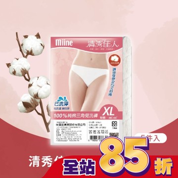MIINE 清秀佳人純棉三角免洗褲(5件入)-XL
