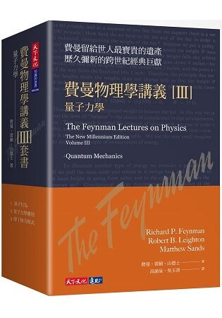 費曼物理學講義 III：量子力學(共3冊，平裝版)