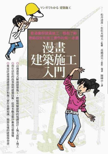 漫畫建築施工入門：看漫畫學建築施工，輕鬆了解建築設計和施工實作的第一本書[二手書_良好]