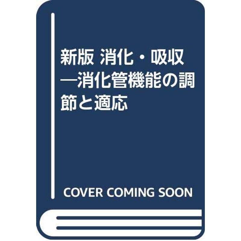 新版 消化・吸収?消化管機能の調節と適応