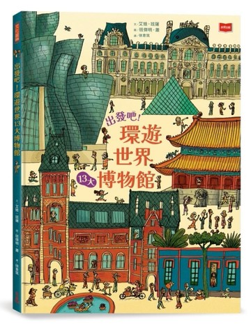 出發吧！環遊世界13大博物館[二手書_近全新]