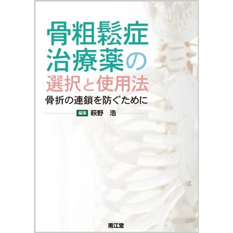 骨粗鬆症治療薬の選択と使用法?骨折の連鎖を防ぐために