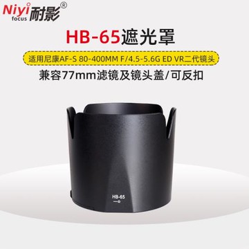 耐影HB-65遮光罩適用于尼康80-400mm f4.5-5.6G ED VR二代鏡頭配件