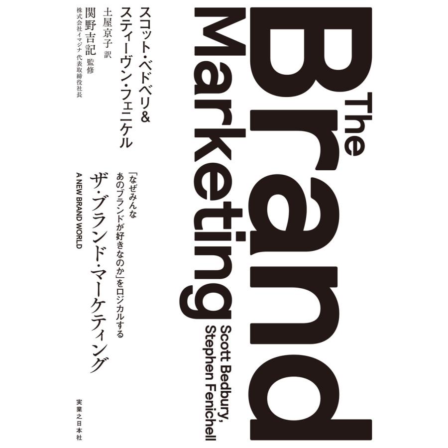 ザ・ブランド・マーケティング なぜみんなあのブランドが好きなのか をロジカルする