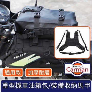 Carman 彪悍加厚耐磨 重型機車通用油箱包/車前裝備收納馬甲
