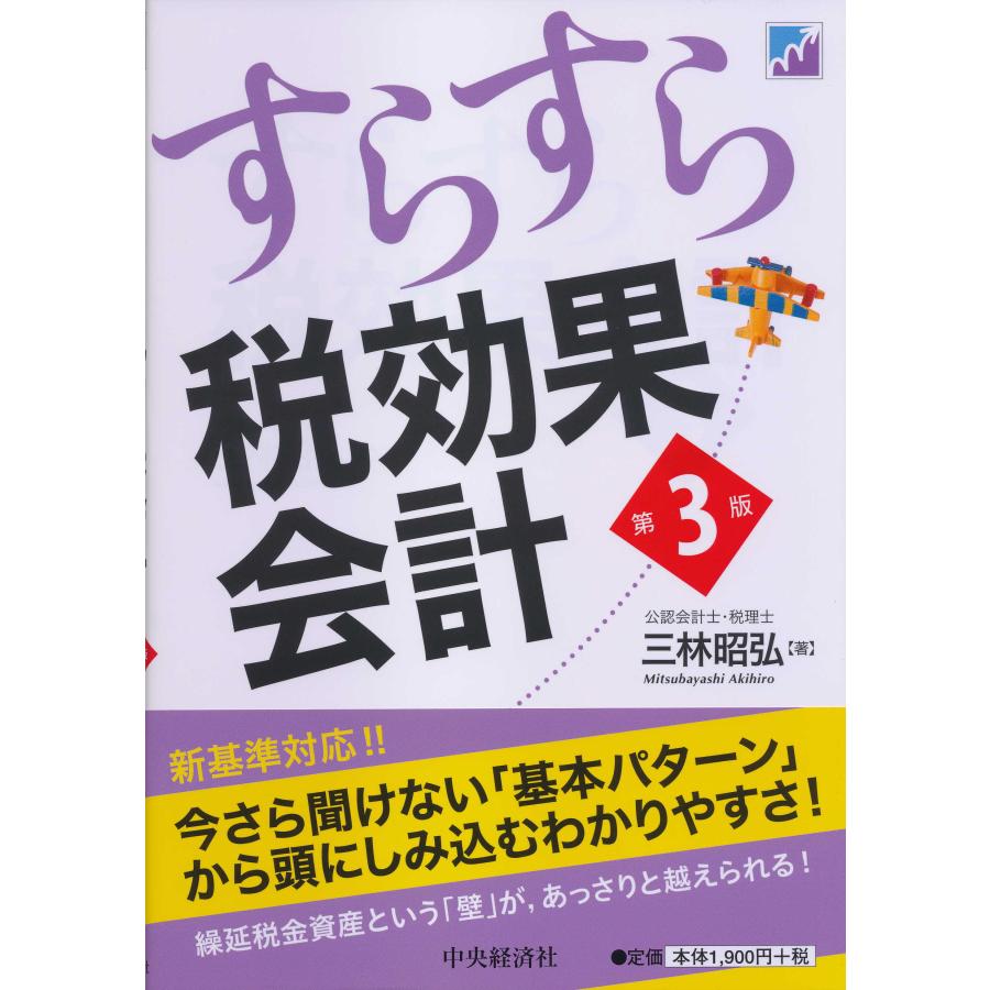 すらすら税効果会計