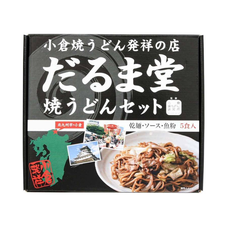 [だるま堂] 麺類 だるま堂焼うどんセット5食入 675g(めん100g×5、ソース30g×5、魚粉5g×5) 焼うどん 発祥の店 小倉 干し 焼そば 北九州市 食堂 乾麺