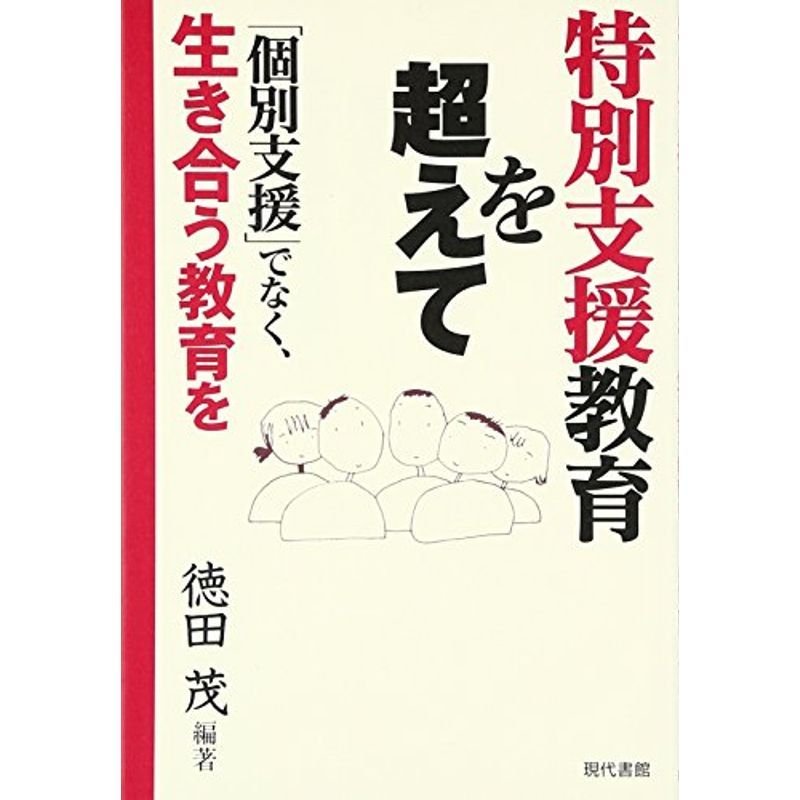 特別支援教育を超えて?「個別支援」でなく、生き合う教育を