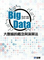 Big Data：大數據的概念與演算法  劉妘鑏  2017 全華