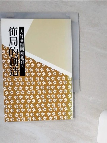 【書寶二手書T7／嗜好_VHX】佈局的創造_凡異編輯部