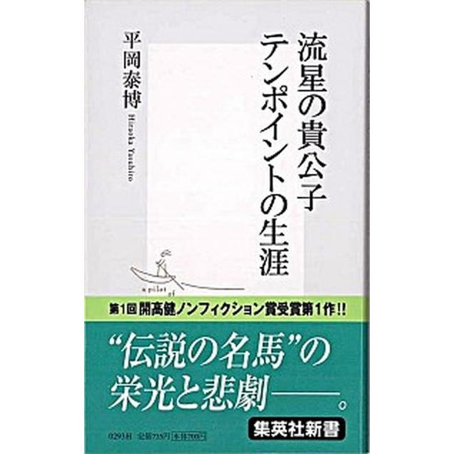 流星の貴公子テンポイントの生涯    集英社 平岡泰博 (新書) 中古