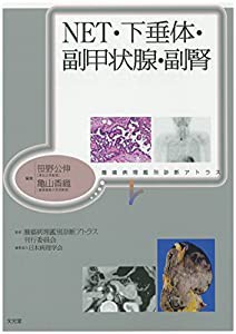 NET・下垂体・副甲状腺・副腎 (腫瘍病理鑑別診断アトラス)(中古品)