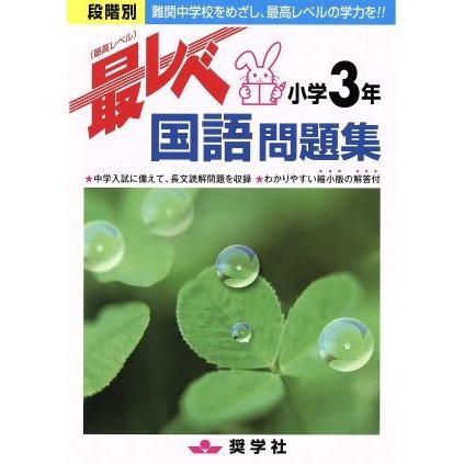 最レベ問題集　小学３年国語／教育