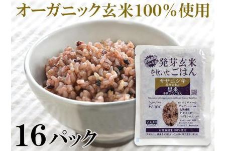 ササニシキ発芽玄米と黒米を炊いたごはん150g×16パック（有機栽培玄米使用）