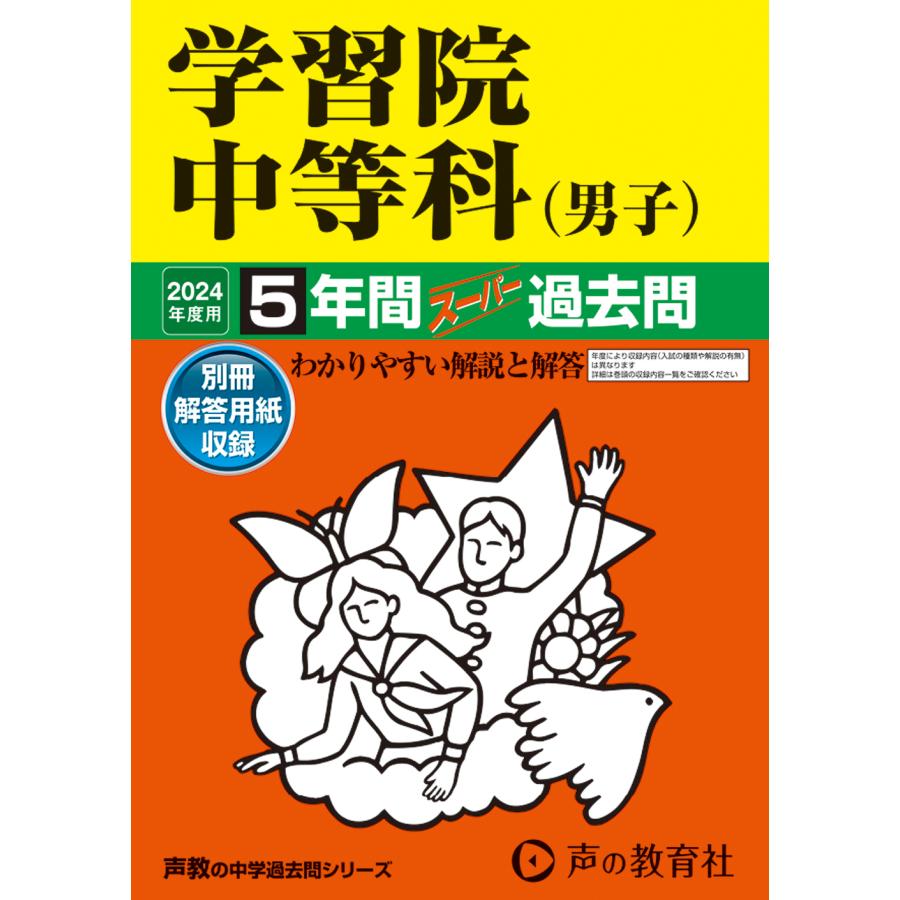 学習院中等科 5年間スーパー過去