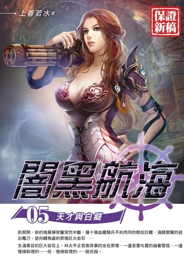 【電子書】闇黑航海05天才與白癡
