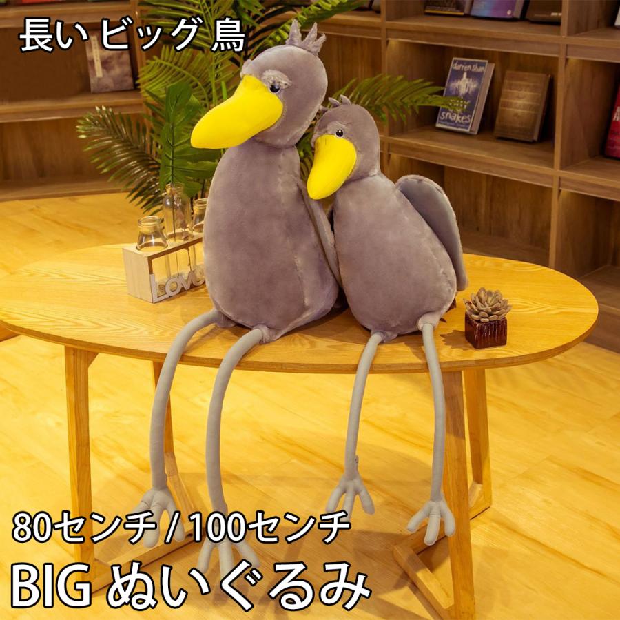 sd0022 びろーんと ハシビロコウ なが BIG ぬいぐるみ 全長80cm/100cm 長い ビッグ 鳥 | LINEブランドカタログ