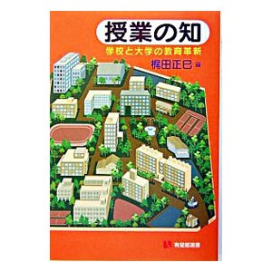 授業の知／梶田正巳