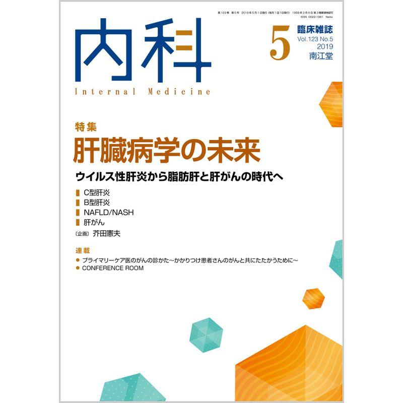 内科 2019年 5月号(Vol.123 No.5) 雑誌