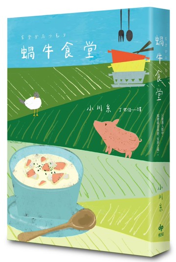 蝸牛食堂（小川糸奇蹟代表作）[二手書_良好]