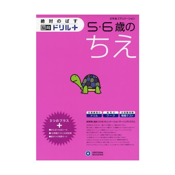 絶対のばす脳育ドリルプラスちえ5・6歳